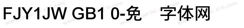 FJY1JW GB1 0字体转换